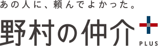野村の仲介＋
